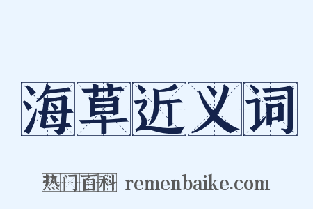 海草近义词是什么意思的图片